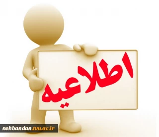 اطلاعیه وضعیت تحصیلی دانشجویان