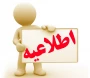 اطلاعیه وضعیت تحصیلی دانشجویان