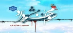 گرامیداشت سالروزحماسه آزادی خرمشهر