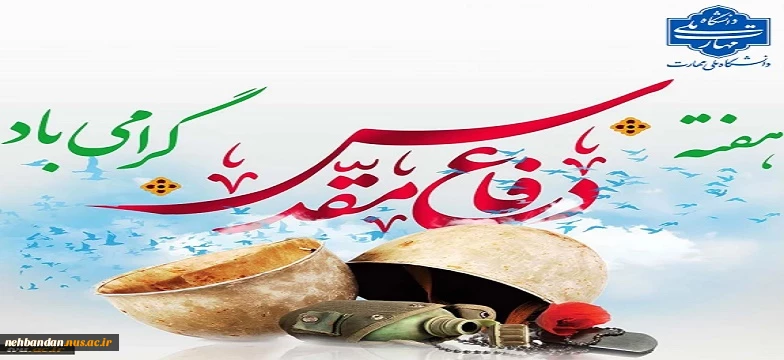 هفته دفاع مقدس