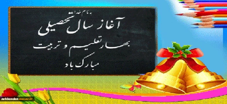 سال تحصیلی 1404