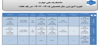 تقویم آموزشی 1405-1404