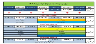 جدول زمانی انتخاب واحد 1405-1404