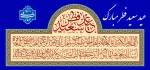 عید سعید فطر
