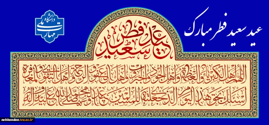 عید سعید فطر