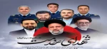 سالگرد شهادت شهید رئیسی و شهدای خدمت را گرامی می‌داریم.